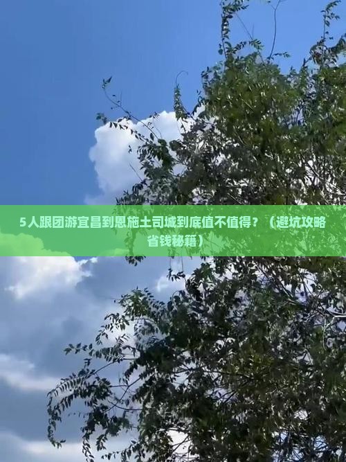 宜昌到恩施土司城团体旅游