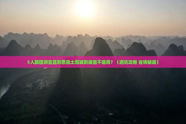 宜昌到恩施土司城团体旅游