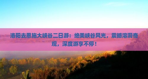 洛阳去恩施大峡谷二日游