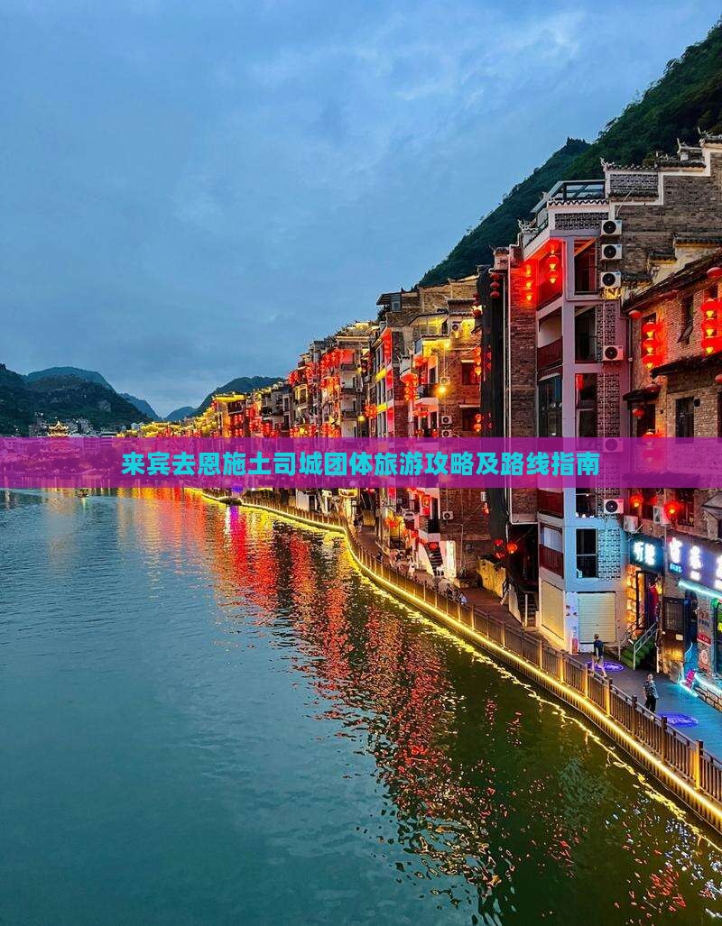 来宾去恩施土司城团体旅游