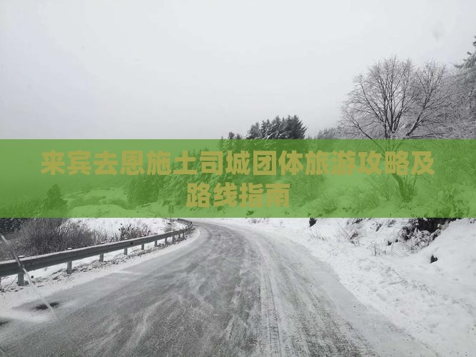 来宾去恩施土司城团体旅游