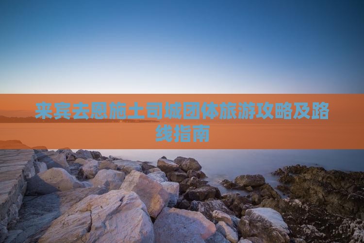 来宾去恩施土司城团体旅游