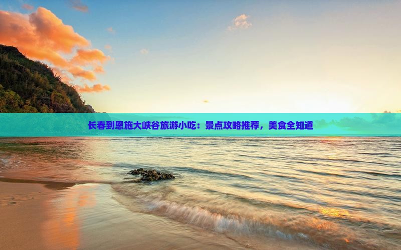 长春到恩施大峡谷旅游小吃