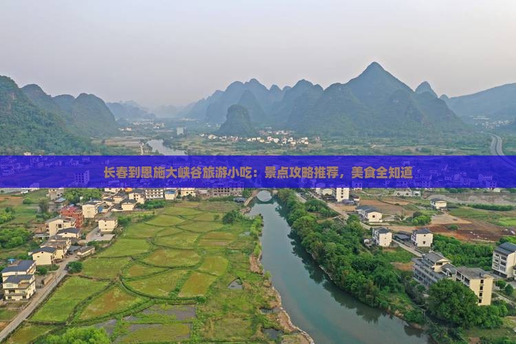 长春到恩施大峡谷旅游小吃