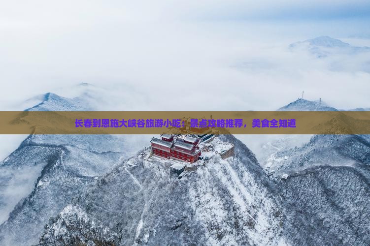 长春到恩施大峡谷旅游小吃