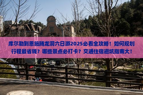 库尔勒到恩施腾龙洞六日游 库尔勒到恩施腾龙洞六日游