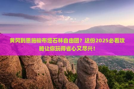 黄冈到恩施梭布垭石林自由团 黄冈到恩施梭布垭石林自由团