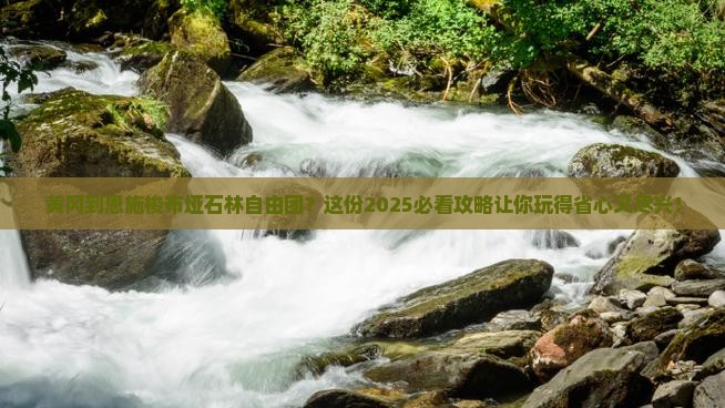 黄冈到恩施梭布垭石林自由团 黄冈到恩施梭布垭石林自由团
