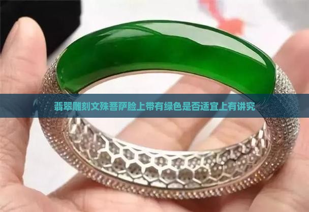 翡翠雕刻文殊菩萨脸上带有绿色是否适宜上有讲究