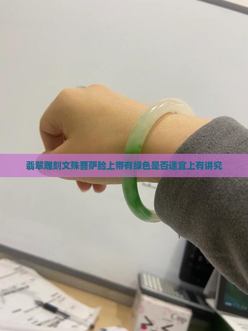 翡翠雕刻文殊菩萨脸上带有绿色是否适宜上有讲究