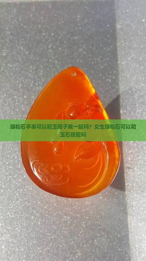 绿松石手串可以和玉镯子戴一起吗?女生绿松石可以和玉石搭配吗 绿松石手串可以和玉镯子戴一起吗?女生绿松石可以和玉石搭配吗