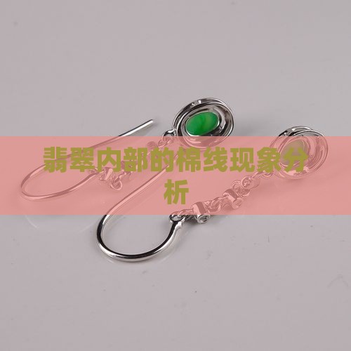 翡翠内部的棉线现象分析