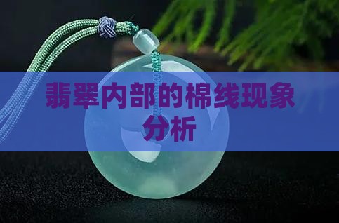 翡翠内部的棉线现象分析