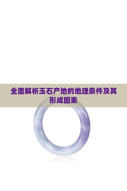 全面解析玉石产地的地理条件及其形成因素