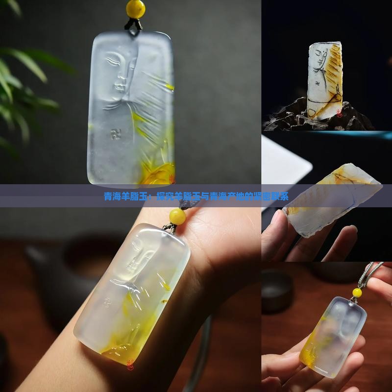 青海羊脂玉：探究羊脂玉与青海产地的紧密联系