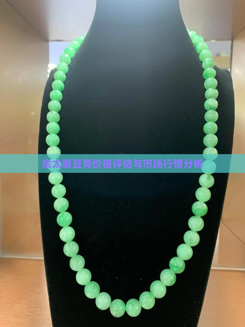 佘太翠豆青价格评估与市场行情分析