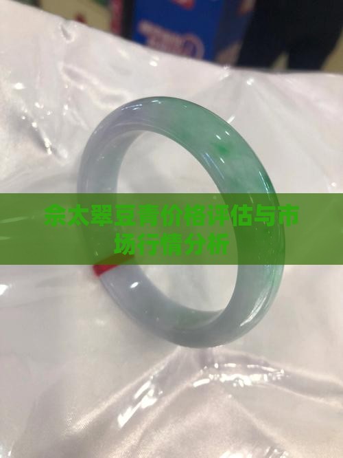 佘太翠豆青价格评估与市场行情分析