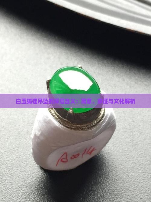白玉狐狸吊坠的深层含义：寓意、象征与文化解析