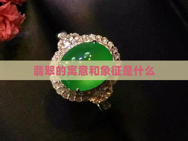 翡翠的寓意和象征是什么