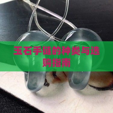 玉石手链的种类与选购指南