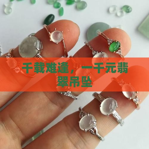 千载难逢，一千元翡翠吊坠