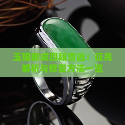 玉镯断成四段吉凶：征兆解析与修复方法一览
