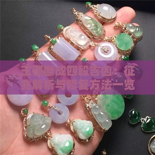 玉镯断成四段吉凶：征兆解析与修复方法一览