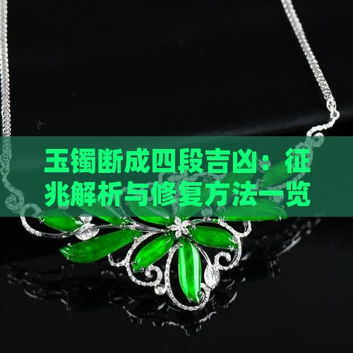 玉镯断成四段吉凶：征兆解析与修复方法一览