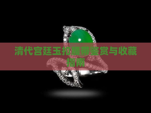 清代宫廷玉扣腰带鉴赏与收藏指南