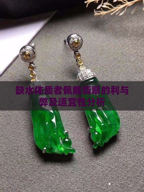 缺水体质者佩戴翡翠的利与弊及适宜性分析
