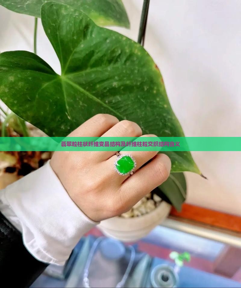 翡翠粒柱状纤维变晶结构及纤维柱粒交织结构含义