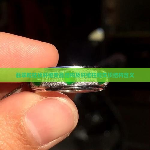 翡翠粒柱状纤维变晶结构及纤维柱粒交织结构含义