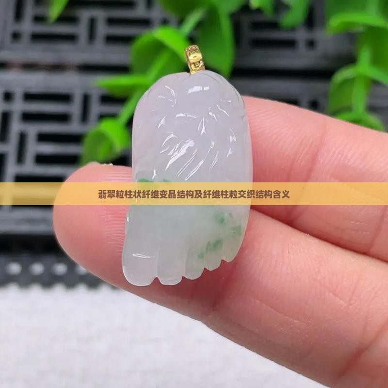 翡翠粒柱状纤维变晶结构及纤维柱粒交织结构含义