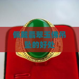 佩戴翡翠玉佛吊坠的好处