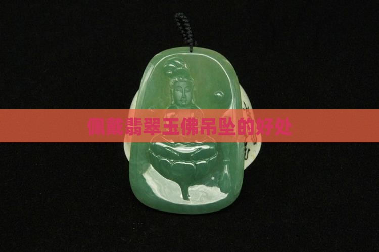 佩戴翡翠玉佛吊坠的好处