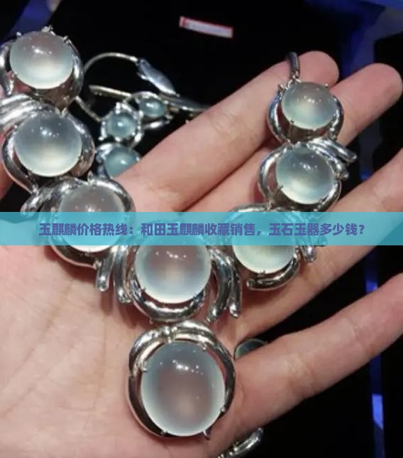 玉麒麟价格热线：和田玉麒麟收藏销售，玉石玉器多少钱？