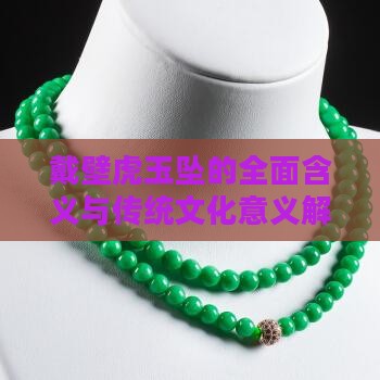 戴壁虎玉坠的全面含义与传统文化意义解析