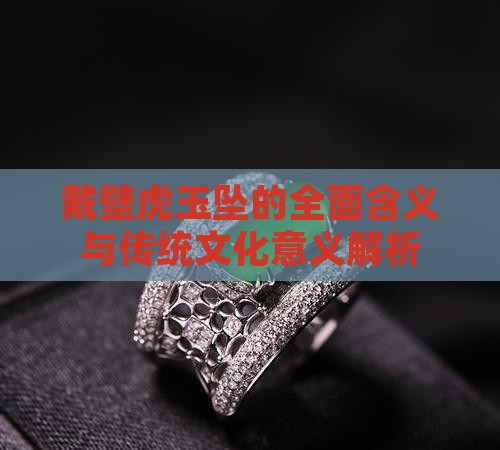 戴壁虎玉坠的全面含义与传统文化意义解析