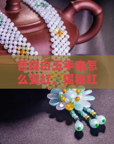 菩提白玉手串怎么变红，揭秘红色成因之谜