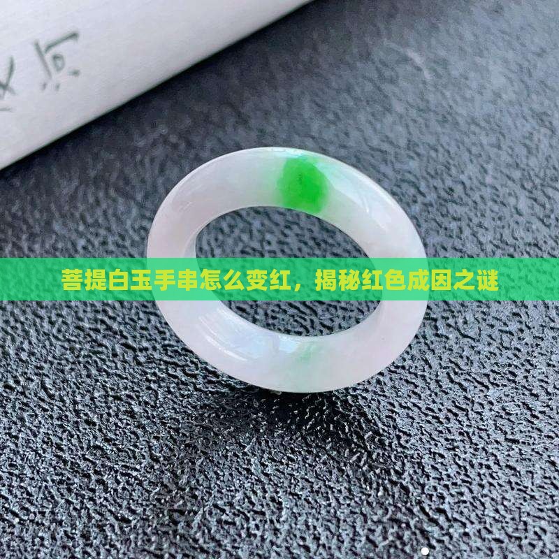 菩提白玉手串怎么变红，揭秘红色成因之谜