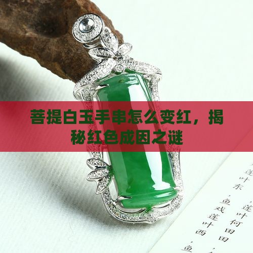 菩提白玉手串怎么变红，揭秘红色成因之谜