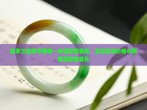 紫罗兰翡翠手镯带一点绿是否美观、正常及其价格与佩戴后颜色变化