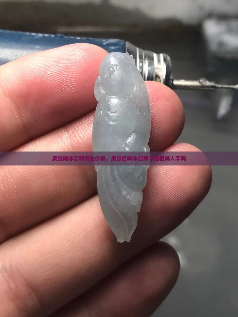 果绿糯冰翡翠吊坠价格，果绿色糯冰翡翠手镯值得入手吗