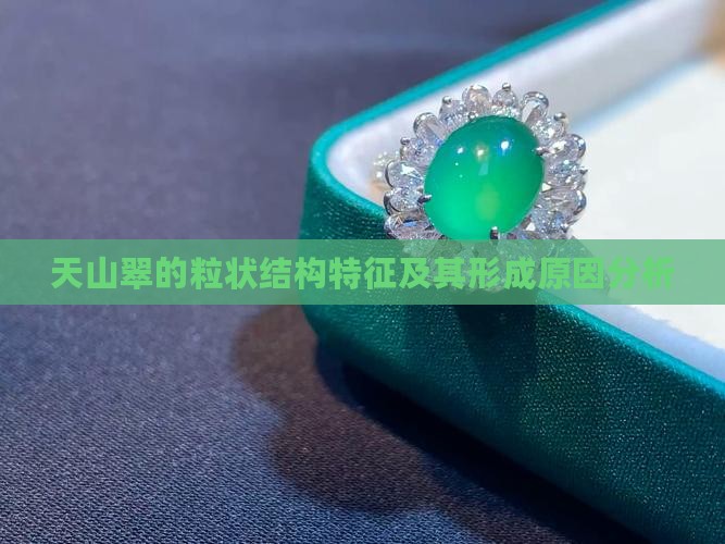 天山翠的粒状结构特征及其形成原因分析