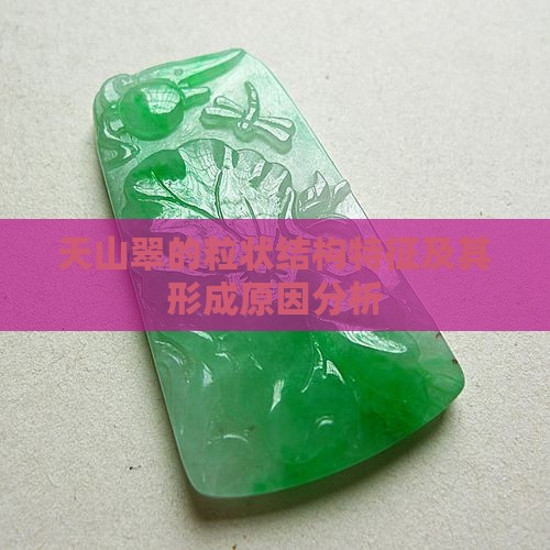 天山翠的粒状结构特征及其形成原因分析