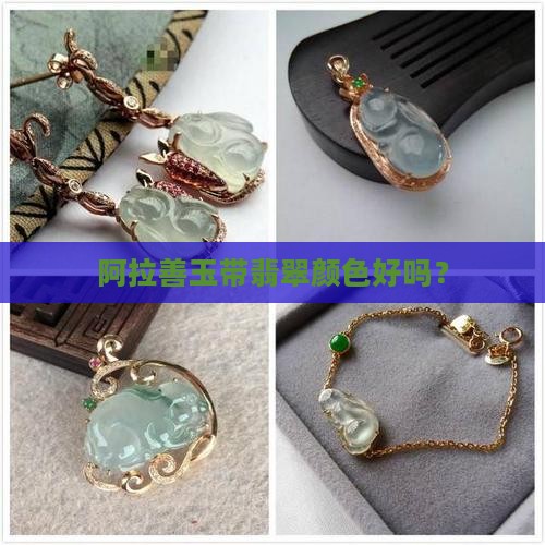 阿拉善玉带翡翠颜色好吗？