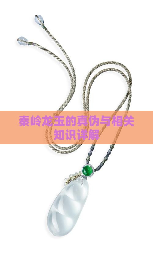 秦岭龙玉的真伪与相关知识详解