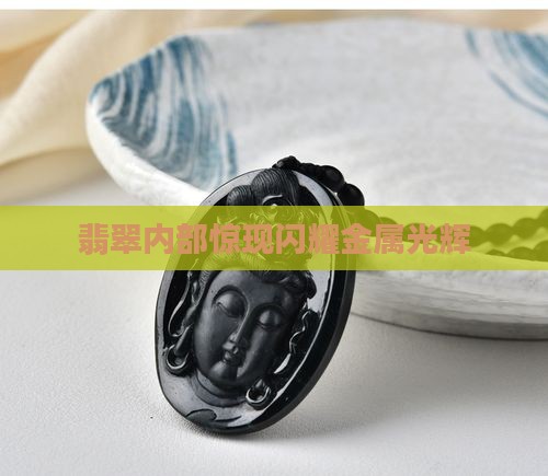 翡翠内部惊现闪耀金属光辉