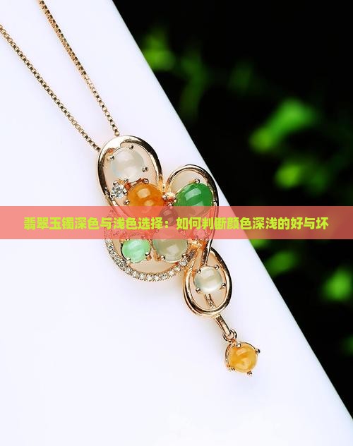 翡翠玉镯深色与浅色选择：如何判断颜色深浅的好与坏