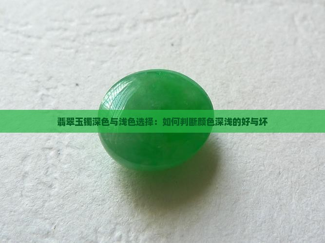 翡翠玉镯深色与浅色选择：如何判断颜色深浅的好与坏